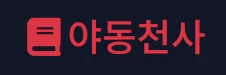 야동천사 - OnlySex