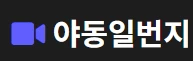 야동일번지 - OnlySex